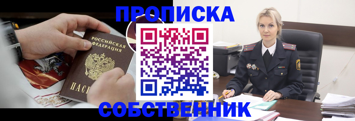 прописка от собственника в Реже